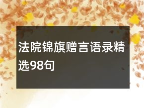 法院锦旗赠言语录精选98句