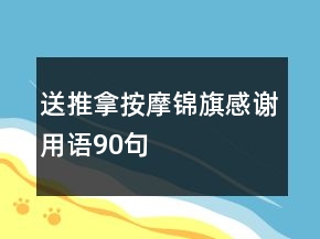 送推拿按摩锦旗感谢用语90句