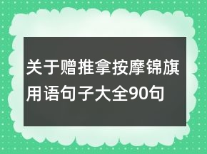 关于赠推拿按摩锦旗用语句子大全90句