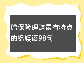 赠保险理赔最有特点的锦旗语98句