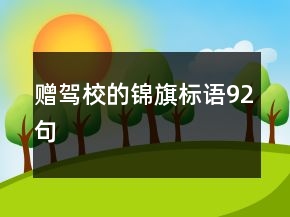 赠驾校的锦旗标语92句