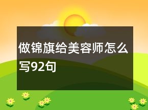 做锦旗给美容师怎么写92句