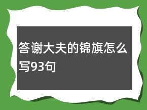 答谢大夫的锦旗怎么写93句