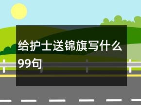 给护士送锦旗写什么99句