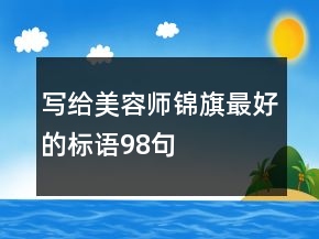 写给美容师锦旗最好的标语98句