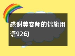 感谢美容师的锦旗用语92句