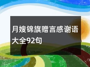 月嫂锦旗赠言感谢语大全92句