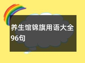 养生馆锦旗用语大全96句
