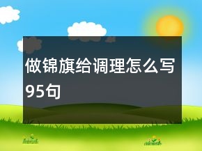 做锦旗给调理怎么写95句