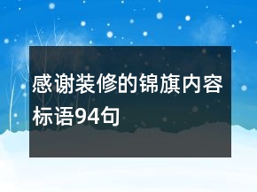 感谢装修的锦旗内容标语94句