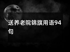 送养老院锦旗用语94句