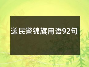 送民警锦旗用语92句