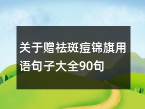 关于赠祛斑痘锦旗用语句子大全90句