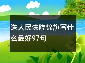送人民法院锦旗写什么最好97句