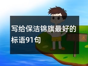 写给保洁锦旗最好的标语91句