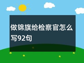 做锦旗给检察官怎么写92句