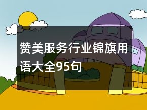 赞美服务行业锦旗用语大全95句