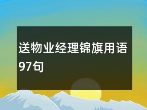 送物业经理锦旗用语97句