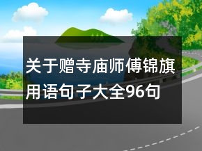 关于赠寺庙师傅锦旗用语句子大全96句