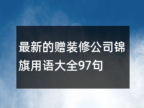 最新的赠装修公司锦旗用语大全97句