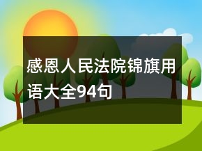 感恩人民法院锦旗用语大全94句
