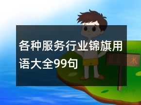各种服务行业锦旗用语大全99句