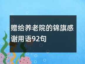 赠给养老院的锦旗感谢用语92句