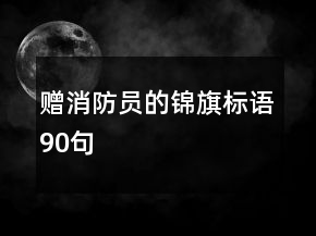 赠消防员的锦旗标语90句