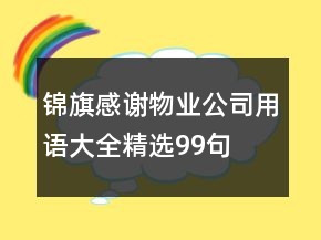锦旗感谢物业公司用语大全精选99句