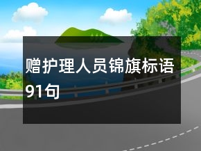 赠护理人员锦旗标语91句