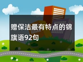 赠保洁最有特点的锦旗语92句