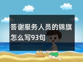 答谢服务人员的锦旗怎么写93句