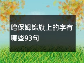 赠保姆锦旗上的字有哪些93句