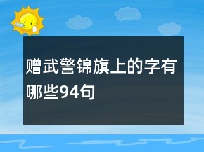 赠武警锦旗上的字有哪些94句