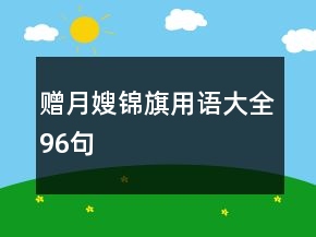 赠月嫂锦旗用语大全96句
