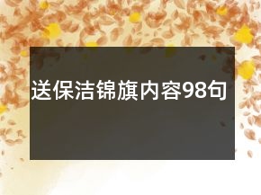 送保洁锦旗内容98句
