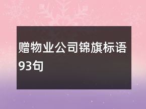 赠物业公司锦旗标语93句