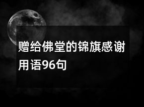 赠给佛堂的锦旗感谢用语96句