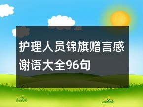 护理人员锦旗赠言感谢语大全96句