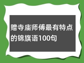 赠寺庙师傅最有特点的锦旗语100句