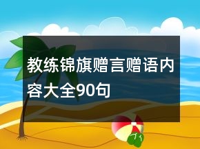 教练锦旗赠言赠语内容大全90句