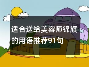 适合送给美容师锦旗的用语推荐91句