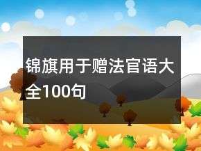 锦旗用于赠法官语大全100句