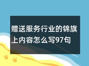 赠送服务行业的锦旗上内容怎么写97句