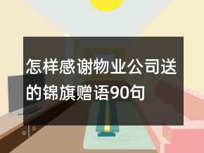 怎样感谢物业公司送的锦旗赠语90句