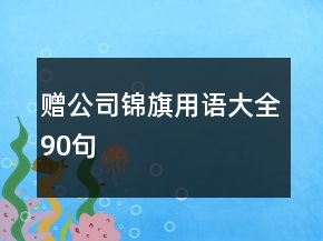 赠公司锦旗用语大全90句