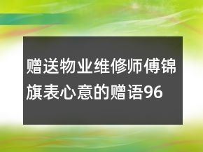 赠送物业维修师傅锦旗表心意的赠语96句