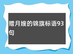 赠月嫂的锦旗标语93句