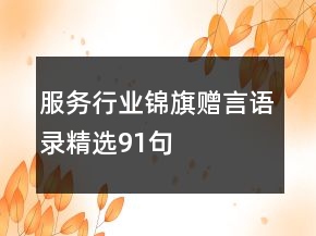 服务行业锦旗赠言语录精选91句