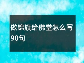 做锦旗给佛堂怎么写90句